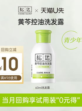 【先试后买】松达黄芩控油洗发露60ml「不支持修改地址」-U先