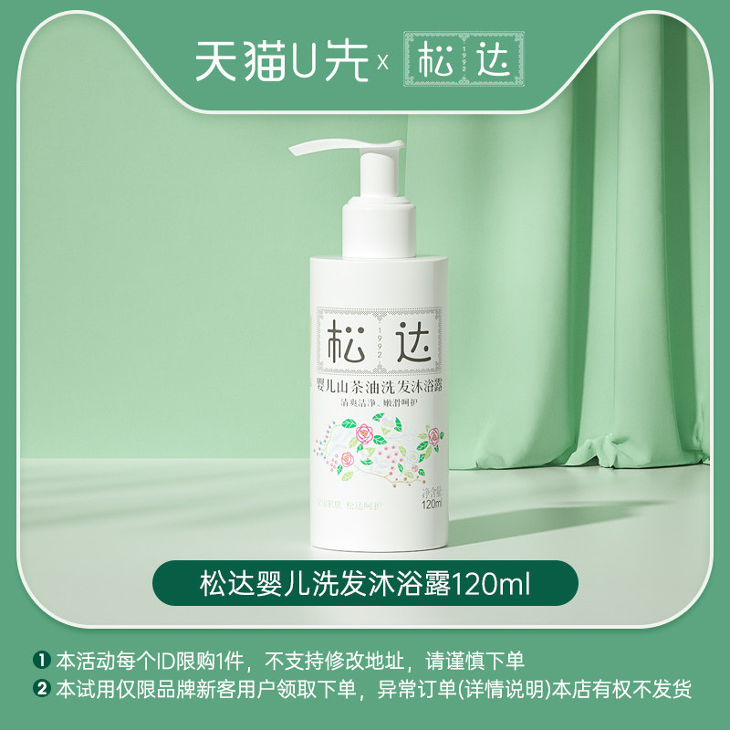 松达婴儿山茶油洗发沐浴露二合一120ml-U先「不支持修改地址」高性价比高么？