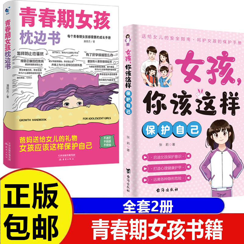 【2册】青春期女孩枕边书+女孩你该这样保护自己 青春期女孩变化