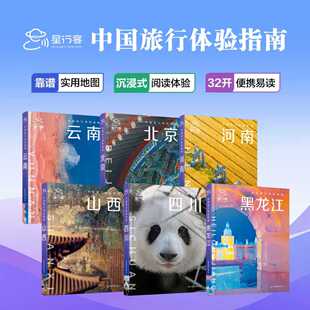 中国旅行体验指南系列 星行客 北京河南四川云南黑龙江山西