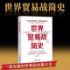 中美贸易战书籍 世界贸易战简史 国际贸易实务 中美苏日外交关系摩擦 国际关系冷战货币金融战争危机 白银帝国世界经济 注定一战