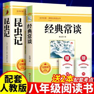 昆虫记无障碍学生精读版经典常谈和昆虫记朱自清著原版完整版八年级下册名著配套人教版正版人教版初二中学生语文经典文学名著