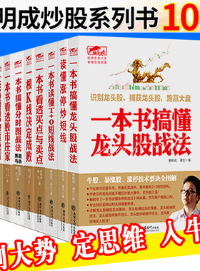 正版包邮 曹明成作品10册涨停板战法看透财报中的买点与卖点+K线决定成败龙头股波段中线 T+O短线+分时图股市庄家炒股金融书兴盛乐