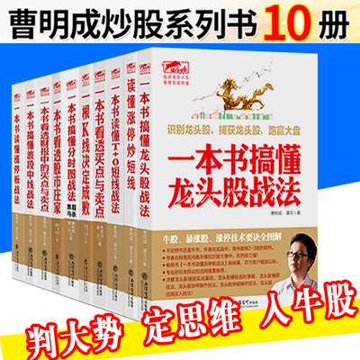 正版包邮 曹明成作品10册涨停板战法看透财报中的买点与卖点+K线决定成败龙头股波段中线 T+O短线+分时图股市庄家炒股金融书兴盛乐