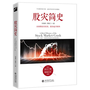 金融 刘海亮著 股灾简史 江恩巴菲特道氏理论操盘圣手 市场监管交易规则 熔断机制 历史教训教你如何炒股票期货证券分析 正版