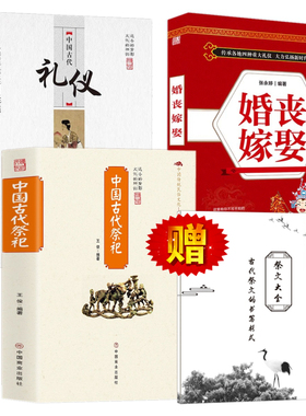 【赠祭文大全/3册套装】中国古代祭祀+古代礼仪+婚丧嫁娶