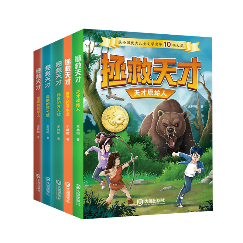 【正版现货】大家共读活动 拯救天才5本套装 扁鹊的照心镜 偃师的机甲人 张良的万人敌 墨子的奇木鸢 天才原始人