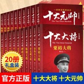 礼盒装 帅 全套20册 红色将帅十大大将 十大元 中国军事书籍抗日战争开国元 勋英雄传记朱德彭德怀刘伯承贺龙名人纪实记录