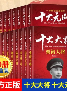 【礼盒装】全套20册 红色将帅十大大将+十大元帅 中国军事书籍抗日战争开国元勋英雄传记朱德彭德怀刘伯承贺龙名人纪实记录