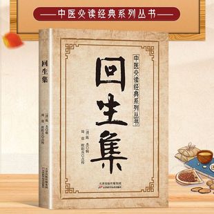 回生集正版陈杰原著白话文集内科杂病诸方外症伤损杂治女科小儿诸病良方民间验方大全家庭实用药方老偏方秘方中医入门畅销书籍全书
