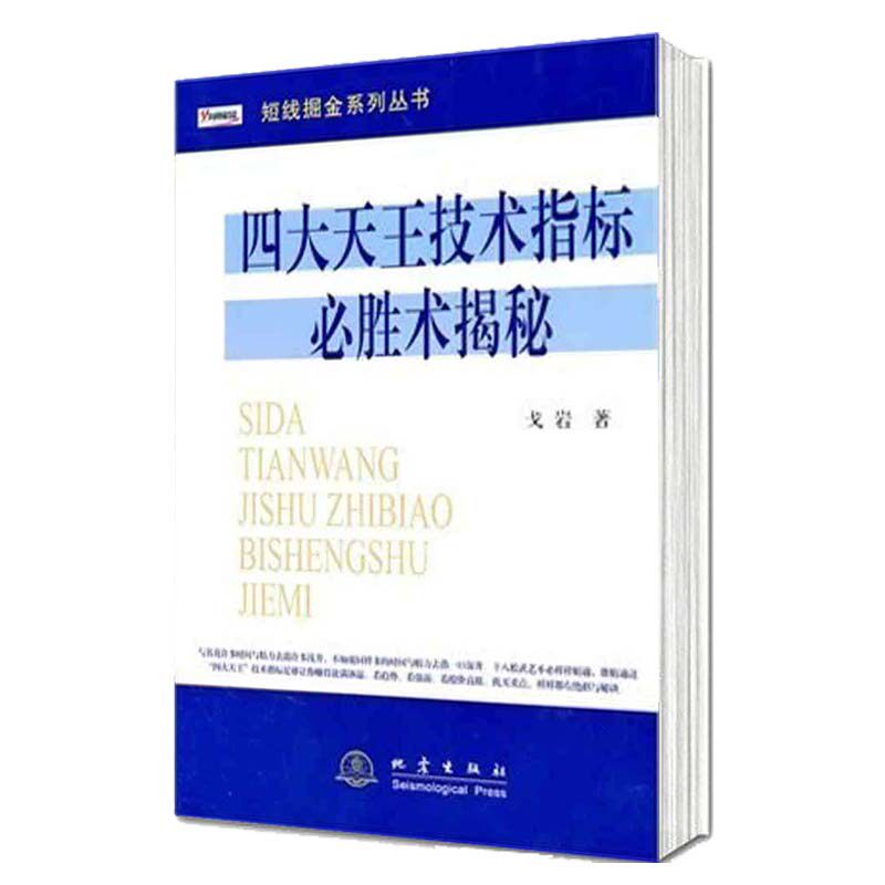 四大天王技术指标必胜术揭秘 戈岩 短线掘金系列丛书 K线盘口买卖点炒股书籍炒股书籍MACD、RSI、KDJ、CCI四大技