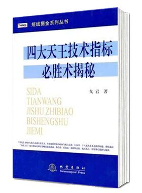 四大天王技术指标必胜术揭秘 戈岩 短线掘金系列丛书 K线盘口买卖点炒股书籍炒股书籍MACD、RSI、KDJ、CCI四大技术指标详解股票书