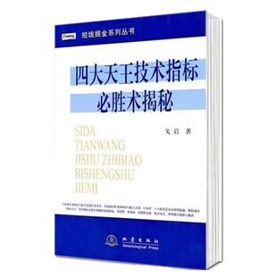 K线盘口买卖点炒股书籍炒股书籍MACD RSI 戈岩 KDJ CCI四大技术指标详解股票书 短线掘金系列丛书 四大天王技术指标必胜术揭秘