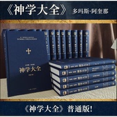 神学大全 全译本未删减 全19册 中文简体 全套入门基础知识中世纪上帝论是基督宗教本体论教义学百科全书 多玛斯·阿奎那 普通版