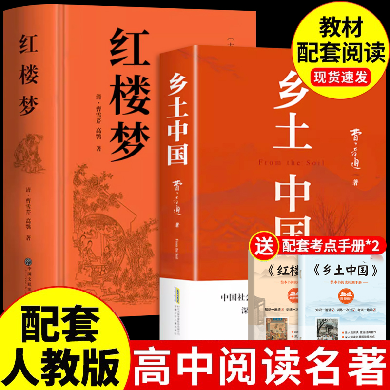 乡土中国和红楼梦费孝通原著完整版高中必读正版名著高一上册的课外书高中生课外阅读书籍配套人教版语文书目文学教育出版社人民
