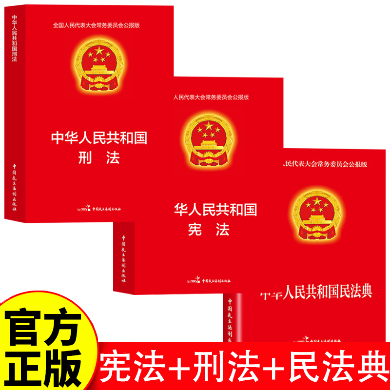 中华人民共和国宪法+刑法+民法典 全国人民代表大会常务委员会公报版 【3册】宪法+刑法+民法典