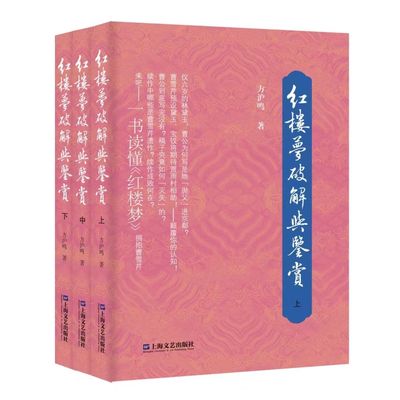 全集经典红楼梦破解四大名著赏鉴上中下必读中国书籍方沪鸣全套