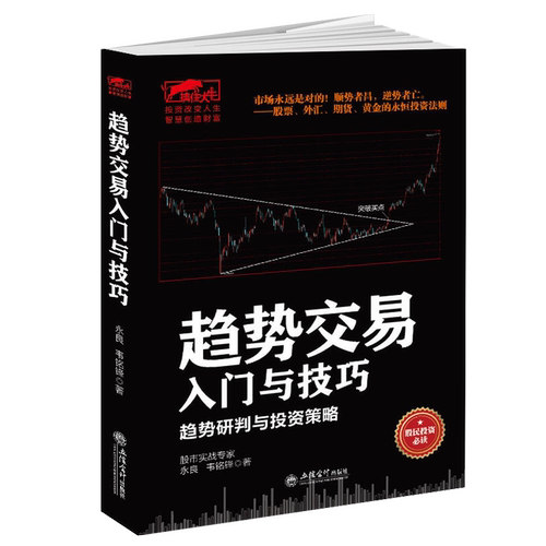 正版包邮 趋势交易入门与技巧 趋势研判的投资策略 股票外汇期货黄金交易的投资法则 财经证券 书籍