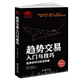 包邮 财经证券 趋势交易入门与技巧 投资策略 正版 投资法则 趋势研判 股票外汇期货黄金交易 书籍