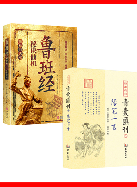 【2册】四库存目青囊汇刊3 阳宅十书+鲁班经秘诀仙机 : 简易白话本