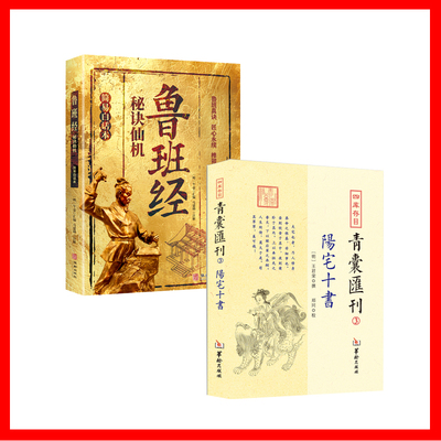 【2册】四库存目青囊汇刊3 阳宅十书+鲁班经秘诀仙机 : 简易白话本