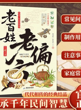 民间老偏方中医大全老百姓老偏方正版家庭实用医药百科全书祖辈老偏方大全中医养生基础理论百病随身查书中医书籍自学中医入门书籍