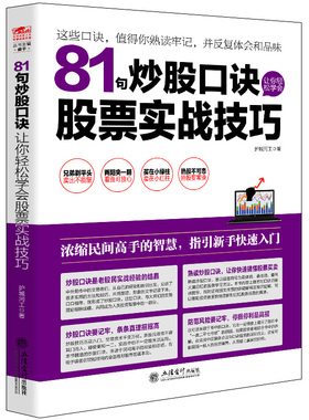 股票书籍 炒股书 81句炒股口诀让你轻松学会股票实战技巧 从零开始学炒股书 股票投资期货理财金融经济趋势发展预测畅书籍