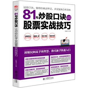 从零开始学炒股书 股票书籍 炒股书 81句炒股口诀让你轻松学会股票实战技巧 股票投资期货理财金融经济趋势发展预测畅书籍