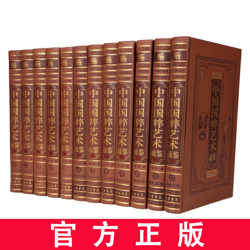 【正版现货】中国国粹艺术通鉴 图文珍藏版 皮面精装12卷 书法绘画艺术 金银玉器 青铜瓷器 建筑艺术 钱币紫砂