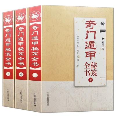 包邮正版 奇门遁甲秘笈全书秘籍大全套 奇门遁甲入门书籍正版图解详解 上中下全三册 阳盾阴盾九局 中华术数易学基础教程