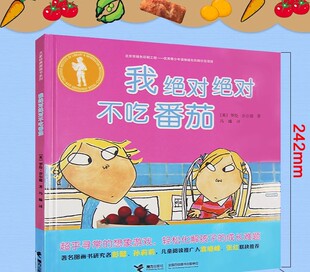 正版 硬皮绘本化解孩子成长难题3 精装 8岁幼儿园小学生一年级二年级书籍幼儿宝宝图画书启蒙读物 我绝对绝对不吃番茄