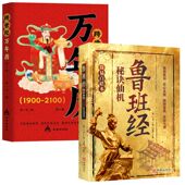 32开 鲁班经秘诀仙机 跨世纪万年历 全2册