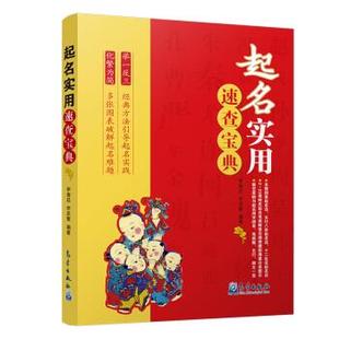 起名实用速查宝典 李沭繁 社 正版 李海廷 气象出版 书籍 著