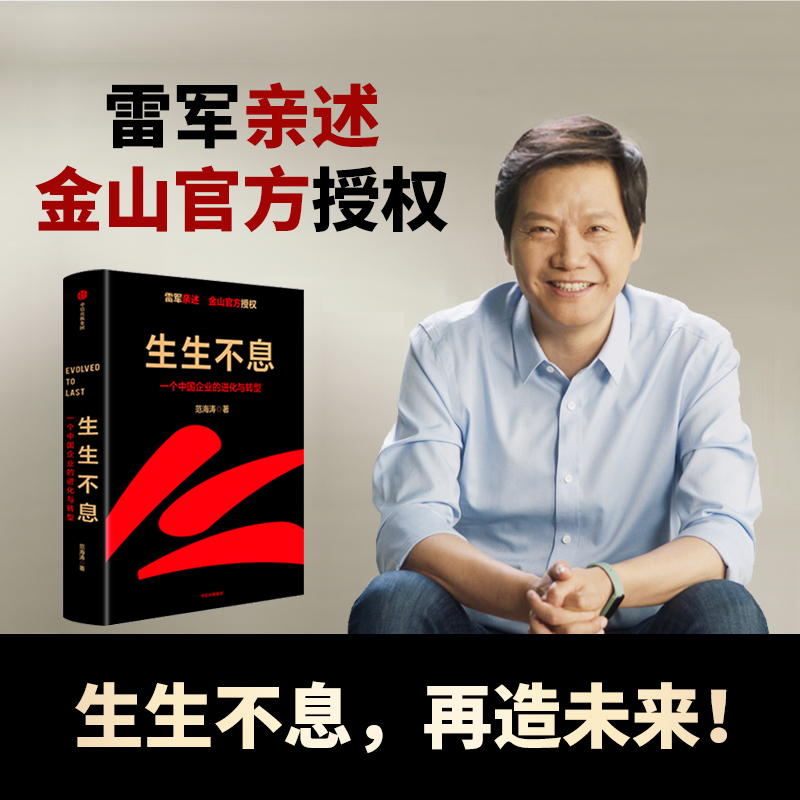 生生不息：一个中国企业的进化与转型 教科书级的方法论和实践策略！小米集团雷军亲述 2025年度演讲