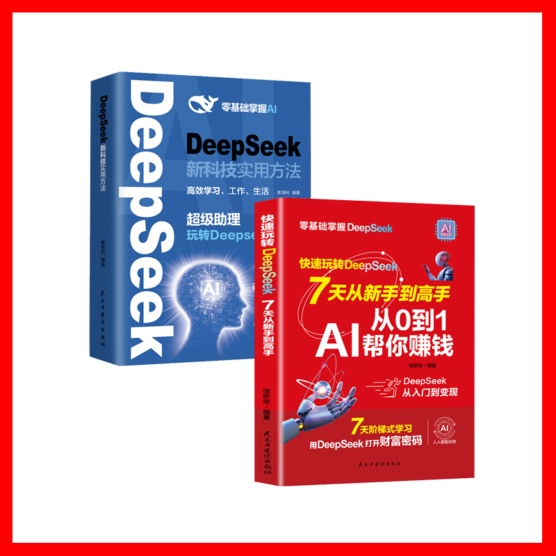 【2册】DeepSeek新科技实用方法+快速玩转deepseek七天从新手到高手从0到1AI帮你赚钱