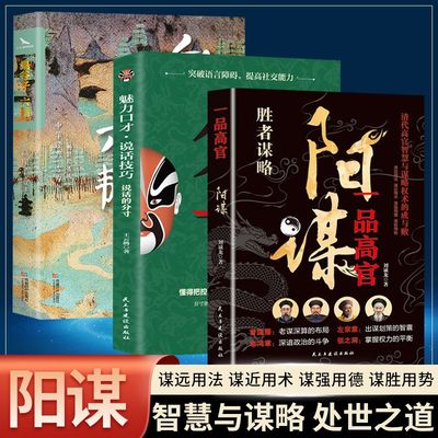 【抖音同款】正版一品高官 阳谋+分寸 高官智慧与魅力口才说话技巧 借势成事阳谋论突破现实困境胜者谋略谋略之道为人处世的智慧书