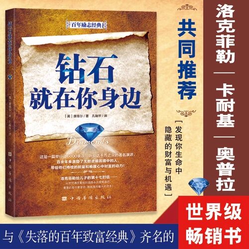 钻石就在你身边(最新译本) 教你用富人思维改变穷人的习惯从穷口袋到富脑袋富有决定你一生财富书洛克菲勒给儿子的信畅销励志书籍