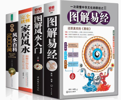 4册套 图解风水百科2000问+图解风水入门+图解易经+完全读懂家居风水 家居风水类书籍