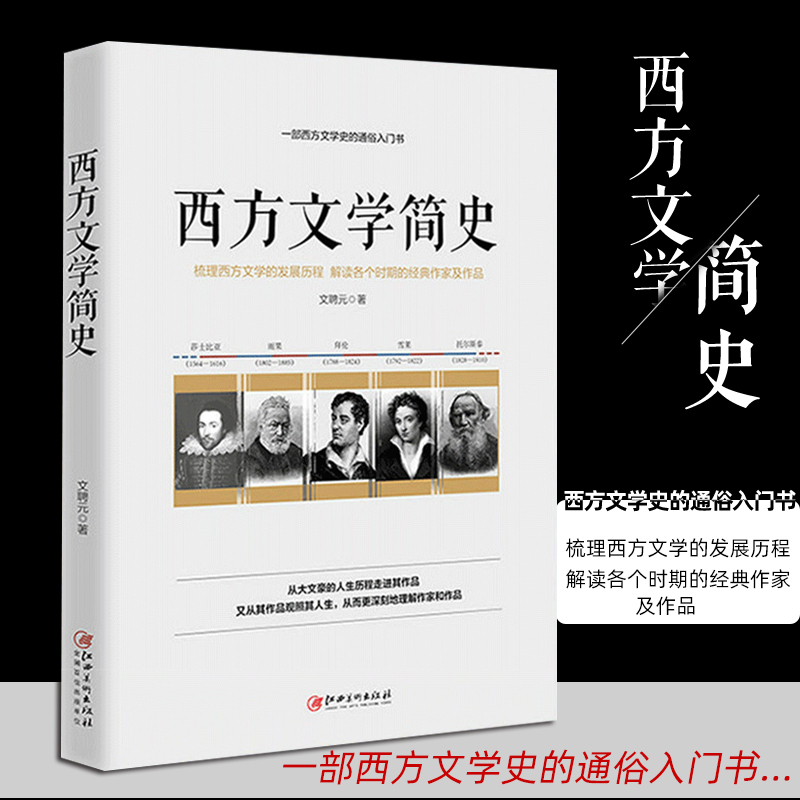 西方文学简史 文聘元著 美国文学简史常耀信世界文学简史 文学理论书籍 西方文学史通俗入门书西方文学发展各时期的经典作家及作品