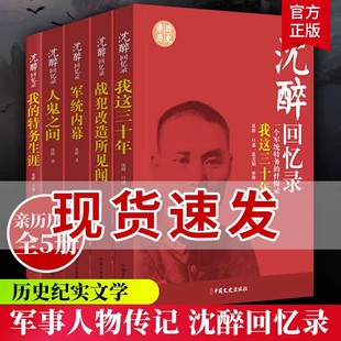 沈醉回忆录5册我这三十年人鬼之间军统内幕战犯改造纪实文学
