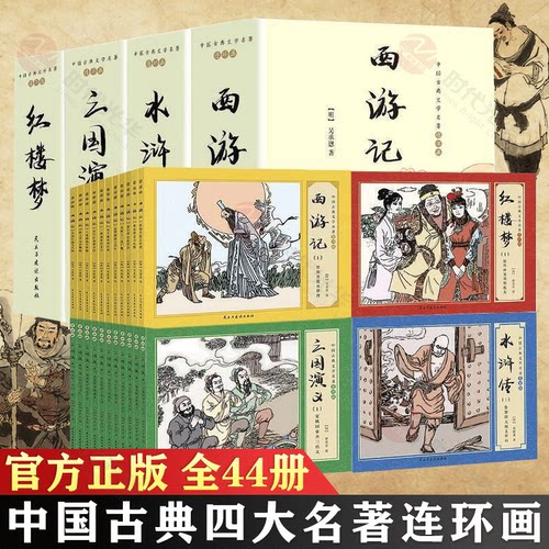 四大名著连环画44册 赠西行路线图和人物关系图 扫码听音频 中国古典文学名著连环画小人书 复古老旧西游记红楼梦水浒传三国演义