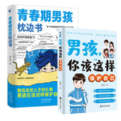 2册 青春期男孩枕边书 男孩你该这样保护自己 青春期男孩女孩枕边书变化生命里 第一课