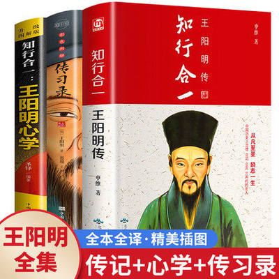 【完整无删减】王阳明全集全套3册 王阳明传、传习录、王阳明心学全集正版书籍 心学的智慧知行合一大传 中国哲学史国学经典