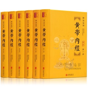 原著素问十二经脉本校释白话文译文中医四大名著之图解皇帝内经基础理论入门内针医学类书籍大全 黄帝内经全集6册正版 原文白话版