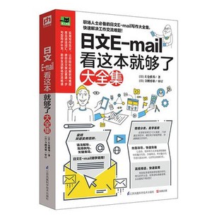 日文E 邮件写作日文E mail看这本就够了大全集 即学即用职场人士 mail写作大全集轻松应对职场每一天生活实用日语职场日语写作书