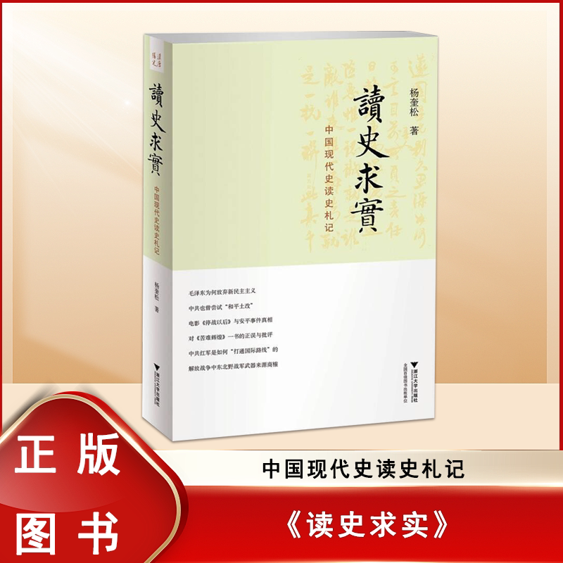 【全新 现货】杨奎松《读史求实：中国现代史读史札记》