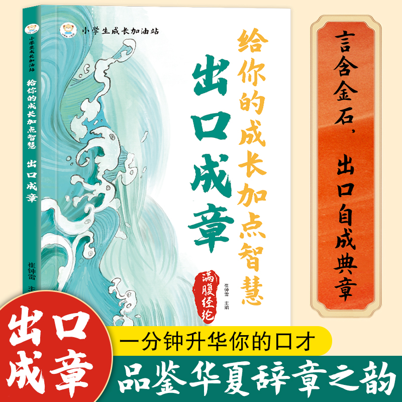 出口成章 满腹经纶 给你的成长加点智慧小学生成长加油站