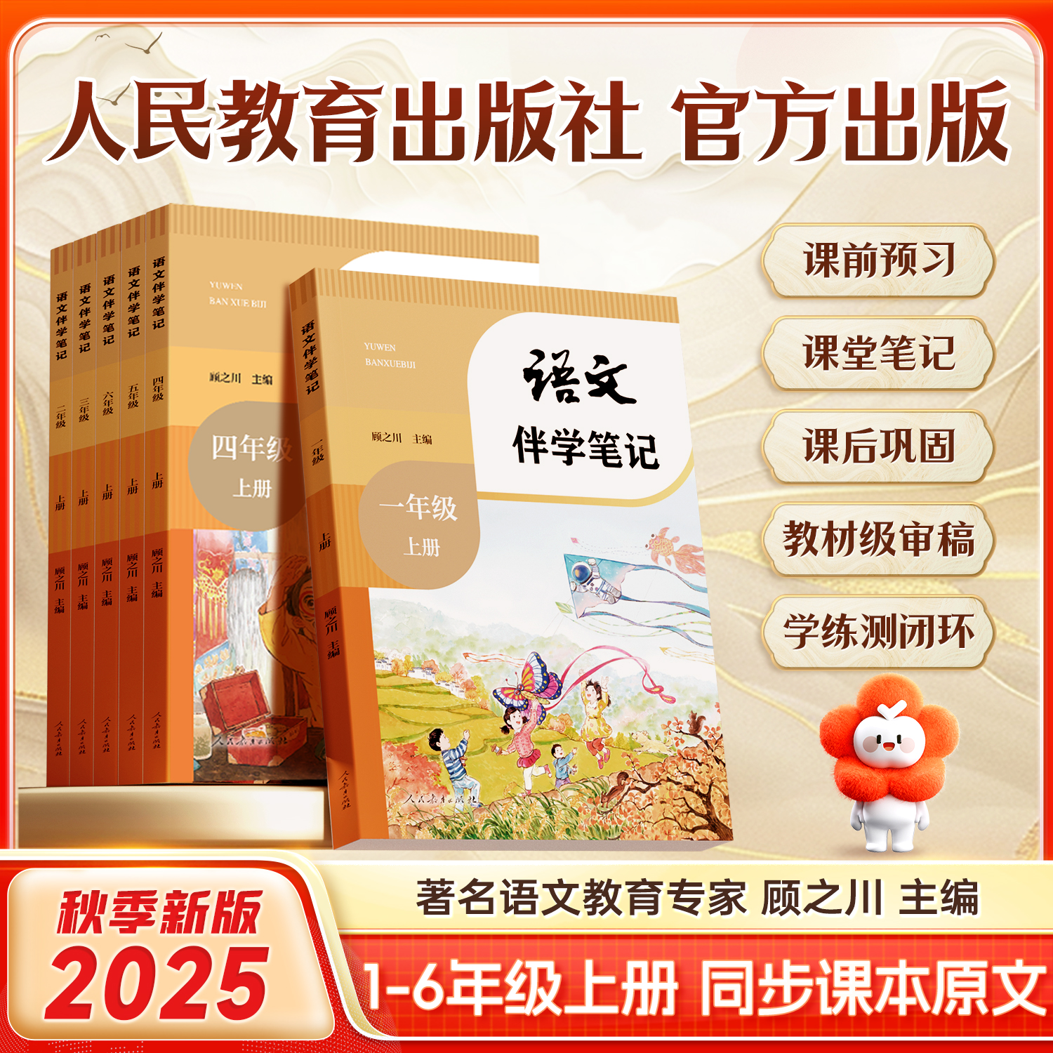人民教育官方出版 2025年秋季语文伴学笔记课堂笔记课前预习课后巩固语文教育专家主编教材级别审稿权威版本