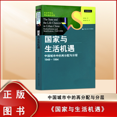 全新正版周雪光《国家与生活机