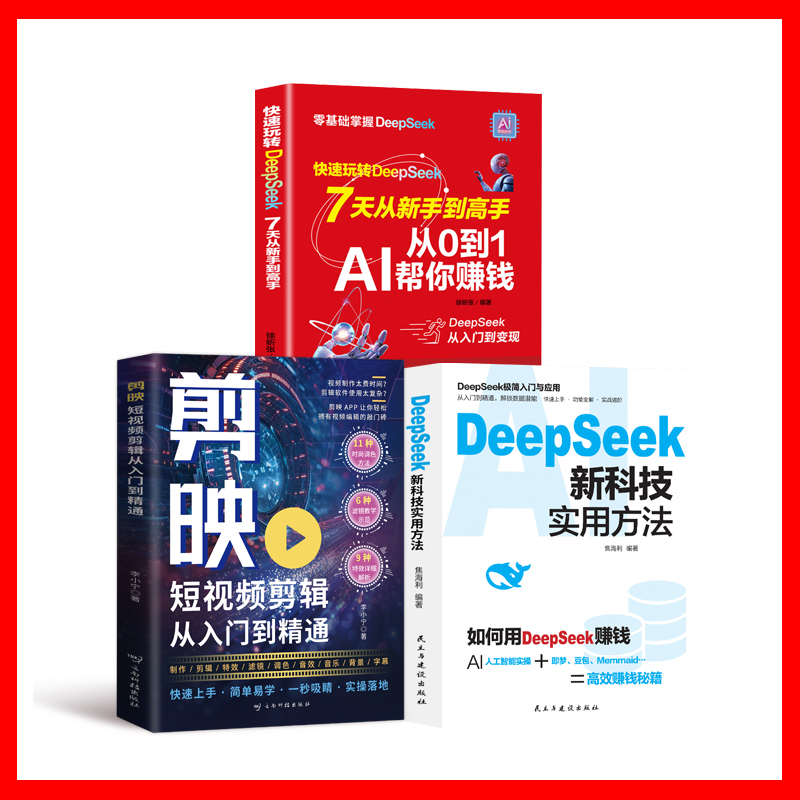 3册 短视频剪辑从入门到精通+DeepSeek新科技实用方法 +快速玩转deepseek